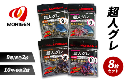 もりげん(MORIGEN)　釣針　超人グレ　8枚セット(9号/各色2枚・10号/各色2枚) ［ 釣り　釣り針　海釣り］ 2101233 - 兵庫県加東市