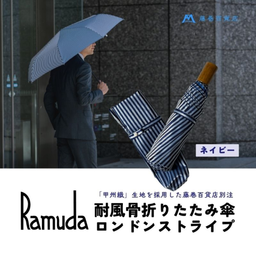 【Ramuda】藤巻百貨店別注 耐風骨折りたたみ傘 甲州織ロンドンストライプ(ネイビー)　かさ カサ 傘 雨具 甲州織  2102106 - 山梨県都留市
