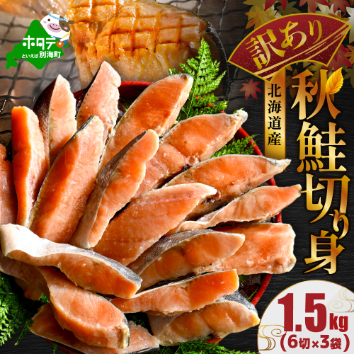 北海道 別海町 北海道産 天然 秋鮭切身 ほどよい塩加減 1.5kg（6切れ3パック）【MT000TS00】 2102422 - 北海道別海町