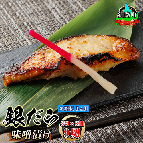 【定期便 5ヶ月連続】銀だら味噌漬け 3切×3個セット |  銀だら 西京漬け ではなく独自に調合した 味噌 漬けが おすすめ ＜ 人気 銀だら 銀鱈 銀ダラ ギンダラ ぎんだら ＞ 魚貝類 漬魚 味噌 粕等 味噌漬け みりん 厚切り 西京焼き 釧路町 釧路超 特産品 2102507 - 北海道釧路町