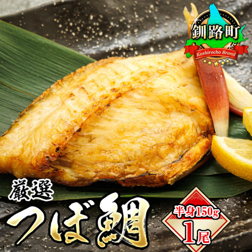 厳選したツボダイを一夜干しにした 「つぼ鯛(半身150g)」1パック | ツボダイ ツボ鯛 一夜干し 無添加 つぼだい 小分け 白身魚 おつまみ 焼魚 焼き魚 定食 魚 干物 セット ひもの 冷凍 スピード発送 北海道 釧路町 釧路超 特産品 2102511 - 北海道釧路町
