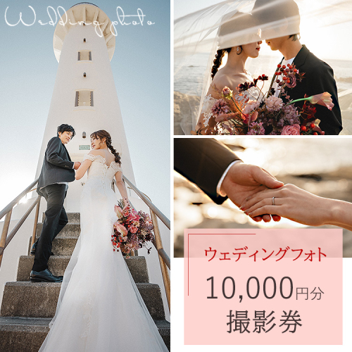 ウェディングフォト10,000円分撮影券 2102512 - 愛知県美浜町
