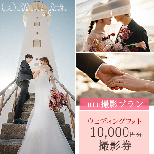 【uru撮影プラン】ウェディングフォト10,000円分撮影券 2102515 - 愛知県美浜町