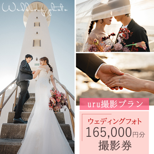 【uru撮影プラン】ウェディングフォト165,000円分撮影券 2102517 - 愛知県美浜町