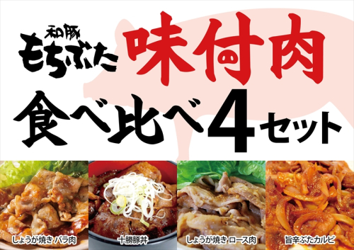 和豚もちぶた味付肉セット4種【 日常使い ごちそう プレゼント ギフト 結婚祝い 結婚 出産 お祝い 内祝い 退職祝い お礼 お取り寄せ 神奈川県 海老名市 】 2102642 - 神奈川県海老名市