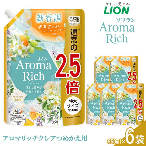 ライオン「ソフランアロマリッチクレア」つめかえ用特大 950ml×6袋 2102676 - 大阪府堺市