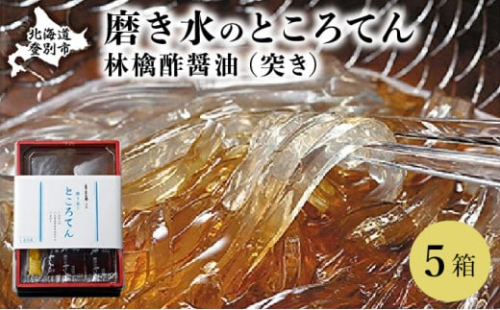 文志郎 磨き水のところてん 林檎酢醤油(突き)5箱 ※季節限定配送 2102776 - 北海道登別市