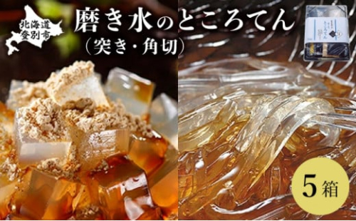 文志郎 磨き水のところてん 黒蜜＆きな粉（角切）・林檎酢醤油（突き）5箱 ※季節限定配送 2102777 - 北海道登別市