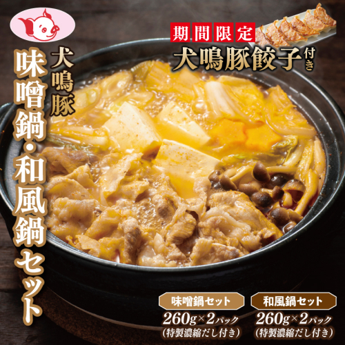 【泉佐野ブランド豚】犬鳴豚 味噌鍋／和風鍋セット 合計4パック 小分け【国産 豚肉 切り落とし 簡単調理 泉佐野ブランド豚 犬鳴ポーク】 010B1690 2103181 - 大阪府泉佐野市