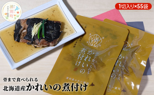 骨まで食べられる北海道産かれいの煮付け(1切入り×55袋) 魚貝類 加工食品 海産物 煮つけ 煮魚 さかな サカナ おかず おつまみ 肴 210556 - 北海道湧別町
