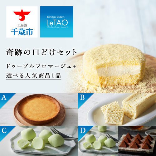 【ルタオ】奇跡の口どけセット（ヴェネチアランデヴー・パフェドゥフロマージュ・レアチョコレートナイアガラ・ロイヤルモンターニュ） 210617 - 北海道千歳市