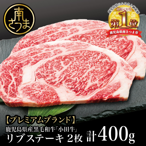 【プレミアムブランド】鹿児島県産黒毛和牛「小田牛」 リブステーキ 計400g（約200g×2枚） 210678 - 鹿児島県南さつま市