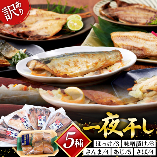 訳あり 干物 5種 5p [気仙沼市物産振興協会 宮城県 気仙沼市 20565255] 魚介類 魚 詰め合わせ 規格外 家庭用 訳アリ わけあり ひもの 210705 - 宮城県気仙沼市