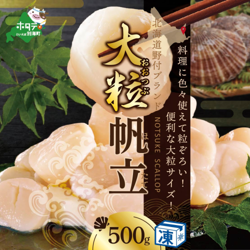 【ホタテ禁輸措置生産地支援品】ホタテ の中の ほたて 野付の 帆立 を知り尽くす 野付漁協自ら加工だから 旨さ 訳あり ホタテ 送料無料 「野付産 冷凍 ホタテ 500g 大粒 」（ほたて ホタテ 帆立 ふるさと納税） 210847 - 北海道別海町