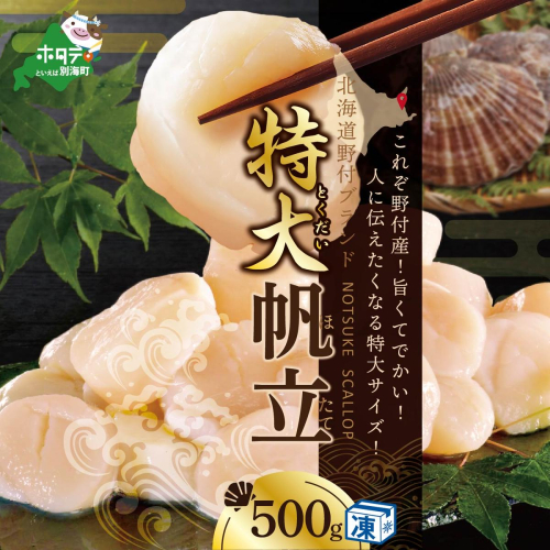 【ホタテ禁輸措置生産地支援品】 禁輸に負けない！ 食べ応え抜群！ 特大 ホタテ貝柱 500g 北海道野付産  野付の 帆立 を知り尽くす 野付漁協自ら加工だから 旨さ 訳あり ホタテ （ほたて ホタテ 帆立 貝柱 ホタテ貝柱 大玉 大粒 人気 大人気 おすすめ ランキング 北海道 別海 野付 ふるさと納税） 210857 - 北海道別海町