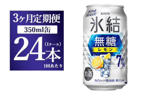 【定期便】キリン 氷結　無糖 レモンAlc.7%　350ml 1ケース（24本）3ヶ月 | 麒麟 チューハイ 檸檬 3ケース 72本◇ 211240 - 静岡県御殿場市