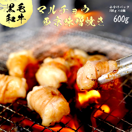 国産 黒毛和牛 ホルモン 西京味噌焼き 600g (100g×6) 国産牛 和牛 丸腸 マルチョウ 焼肉 焼き肉 牛 西京焼き 味噌 味付 小分け 冷凍 国産 牛 肉 熨斗 贈答 ギフト 厳選部位 希少部位 和牛 とろけるホルモン ふるさと納税肉 肉 お歳暮 御歳暮 御中元 お中元 便利 簡単調理 厳選 キャンプ アウトドア 内祝 ほるもん おかず 味付けホルモン 肉 舞鶴 西京焼き 幸福亭 211441 - 京都府舞鶴市