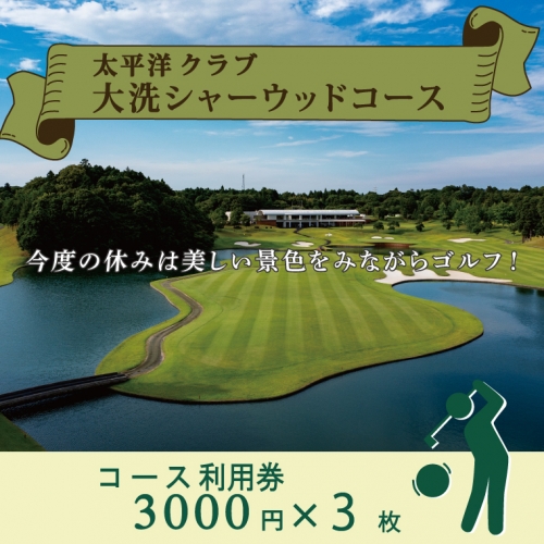 太平洋クラブ大洗シャーウッドコース 利用券 9,000円分 (3,000円×3枚) ゴルフ コース 全日利用可 ゴルフ場 大洗 茨城 プレー券 211589 - 茨城県大洗町