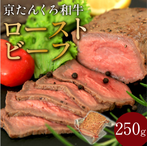 【京たんくろ和牛】日本海牧場のローストビーフ(250g) 211772 - 京都府京丹後市