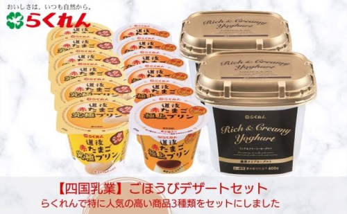 ごほうびデザートセット スイーツ お菓子 ヨーグルト 乳製品 発酵食品 プリン おやつ 朝ごはん 211883 - 愛媛県東温市