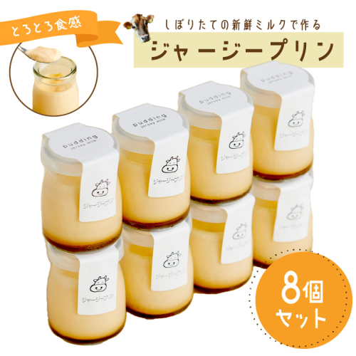 【牧場直営】搾りたての新鮮ミルク作るミルク工房そらの濃厚ジャージープリン 211980 - 京都府京丹後市