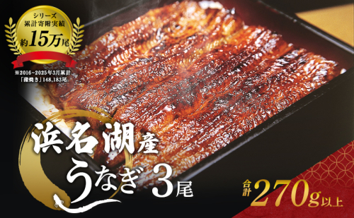 うなぎ 浜名湖 国産 鰻蒲焼 約90g× 3尾 たれ付 小分け セット うなぎ蒲焼 浜名湖うなぎ 浜名湖産 国産うなぎ 惣菜 おかず ギフト 贈答 土用の丑の日 丑の日 蒲焼き うな重 うな丼 ウナギ 鰻 魚 魚介 魚介類 冷凍 冷凍配送 静岡 静岡県 浜松市 212047 - 静岡県浜松市
