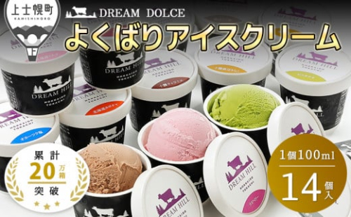 ドリームドルチェ よくばり アイス 100ml×14個（14種） 北海道 牧場直送 スイーツ ジェラート アイスクリーム セット 詰め合わせ 卵不使用 ギフト 贈答用 ［015-D60］ ※オンライン申請対応