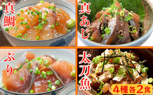 りゅうきゅう4種(真鯛・ぶり・真あじ・太刀魚)[各2食セット] 海鮮丼 漬け丼 大分郷土料理 豊後絆屋 ふるさと納税 魚 冷凍 加工品 惣菜 おすすめ おいしい 刺身 詰め合わせ おせち セット 産地直送 国産 大分県 海鮮 漬け 真空パック 小分け 惣菜 人気 JAL機内食 鯛 タイ たい 鰤 ブリ ぶり 鯵 アジ あじ 太刀魚 タチウオ たちうお ＜101-002_5＞
