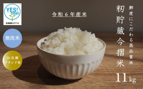 令和7年産 籾貯蔵今摺米きたくりん無洗米 11kg  (5.5kg×2袋) 