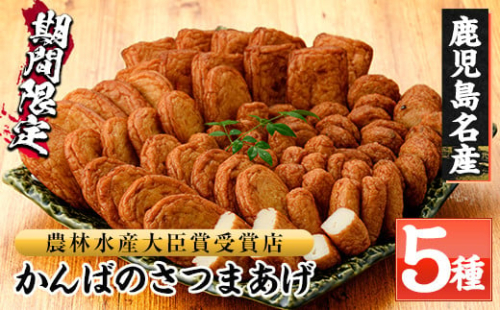 大人気！勘場蒲鉾 の かんばの さつま揚げ5 種 詰合せ（化粧箱入り)KB-8  鹿児島県 串木野 名物 さつま揚げ 海洋深層水仕込みの蒲鉾 練り物【A-042H】