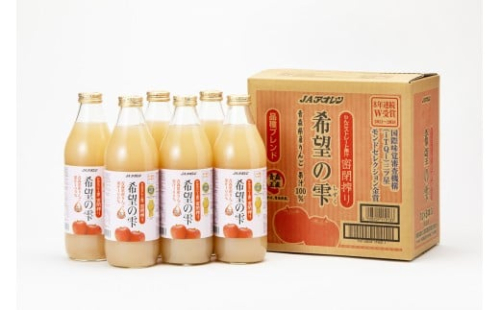 【りんごストレート果汁密閉搾り】りんごジュース「希望の雫」　1リットル×6本