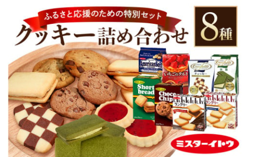 小美玉クッキー8種セット クッキー お菓子詰め合わせ ラングリー チョコチップ いちごのタルト コンフェッティ ショートブレッド マカデミア マカダミアナッツ ギフト クッキー詰め合わせ 個包装 お菓子 おやつ チョコレート いちご 内祝い 記念日 パーティー 28-A