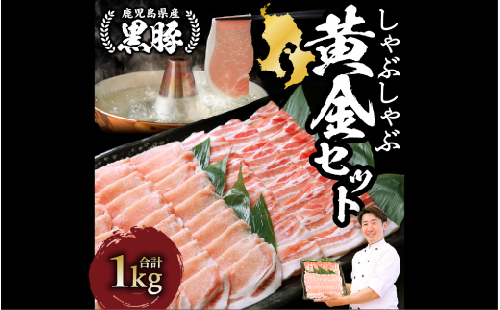 鹿児島黒豚 しゃぶしゃぶ 1.0kg黄金セット(老舗精肉 上高原/013-1304) 豚肉しゃぶしゃぶ 豚肉ばら 鹿児島県 指宿 豚肉 豚 肉 冷凍 スライス しゃぶしゃぶ 鍋 冷しゃぶ ロイン バラ 豚バラ バラエティ 切り落とし 薄切り こだわり ロース カット スライス セット便利 黒豚 食べ比べ 豚肉 しゃぶしゃぶ 豚肉 ばら