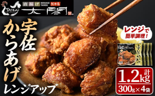 宇佐からあげ太閤レンジアップ(計1.2kg・300g×4袋)から揚げ 唐揚げ 簡単 冷凍 惣菜 弁当 おかず おつまみ お手軽 レンチン【101100200】【太閤】