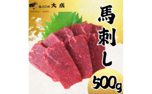 大成の赤身馬刺し 500g　醤油たれ付き【1605460】