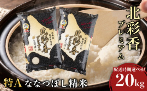 令和7年産 妹背牛産新米【プレミアム北彩香(ななつぼし)】白米20kg〈一括〉2026年1月発送