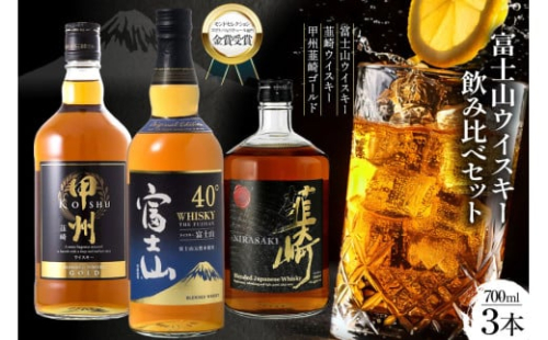 ウイスキー 700ml 3本 富士山の水 甲州韮崎 富士山 韮崎 飲み比べセットwhiskey お酒 酒 セット 洋酒 飲み比べ ウィスキー ウヰスキーボトル ハイボール アルコール 40％ 37％ 天然水 仕込み 晩酌 レビューキャンペーン モルト グレーン 送料無料 [サン.フーズ 山梨県 韮崎市 20743344] 