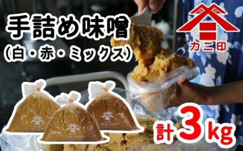 樽から生詰め！ベストセラーの「カニ印手詰め味噌（白・赤）」計3kgセット