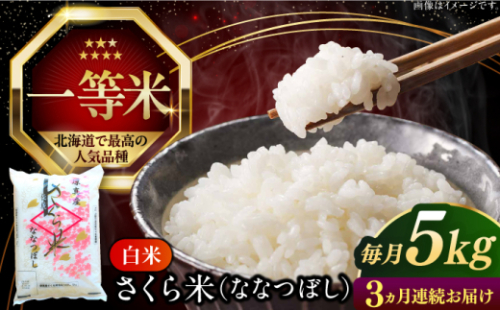 【全3回定期便】【新米 令和7年産】【特A】一等米 さくら米（ななつぼし）5kg《厚真町》【とまこまい広域農業協同組合】   米 定期便 3カ月 連続 毎月 お米 白米 ななつぼし 特A 一等米 北海道 [AXAB028]
