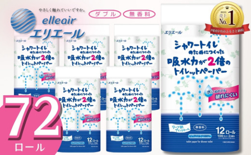 エリエール トイレットペーパー ダブル シャワートイレ 72ロール 無香料 リーフ柄 12R× 6パック（ダブル）大容量 日用品 消耗品 新生活 備蓄 防災 愛媛県 四国中央市