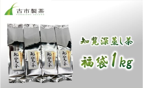 007-18 知覧深蒸し茶 福袋1kg