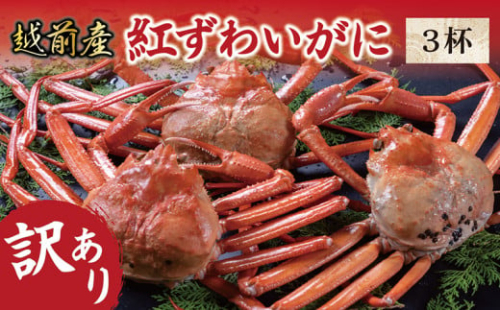 【冷蔵発送・訳あり】越前産　紅ずわいがに　3杯