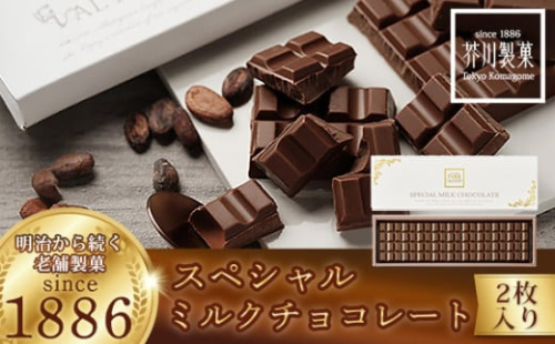 スペシャルミルクチョコレート 300g ×2枚 | チョコレート チョコ 板チョコ ミルク お菓子 スイーツ デザート おやつ ギフト 贈答 贈り物 プレゼント 芥川製菓株式会社 埼玉県 狭山市