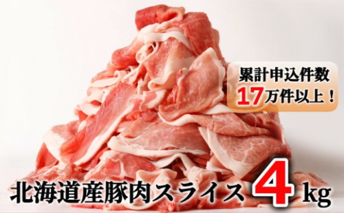 肉屋のプロ厳選！北海道産の豚 スライス 4kg盛り！！（500g×8袋）【2026年2月下旬までの順次発送】[007-0003x5]
