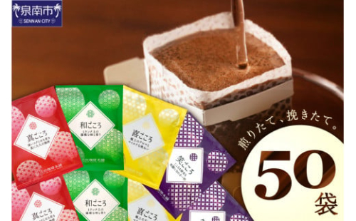 【吉田珈琲本舗】煎りたて、挽きたて!ドリップコーヒー4種50袋【配送不可地域：北海道・沖縄・離島】【010E-033】
