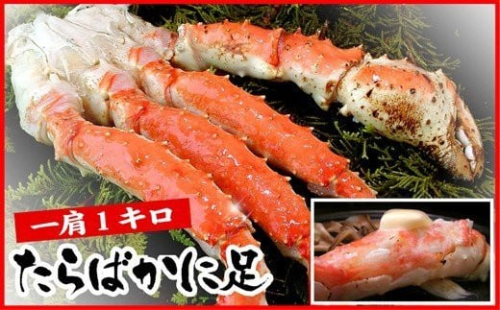 C-07023 1肩1kgのボイルたらばがに足 タラバガニ たらば蟹 カニ 蟹 かに ボイル 海鮮 北海道 根室