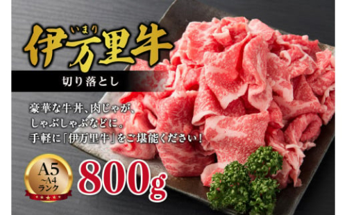 【伊万里牛】 切り落とし 800g 炒め物 焼肉 牛丼におすすめ！ 001-J243