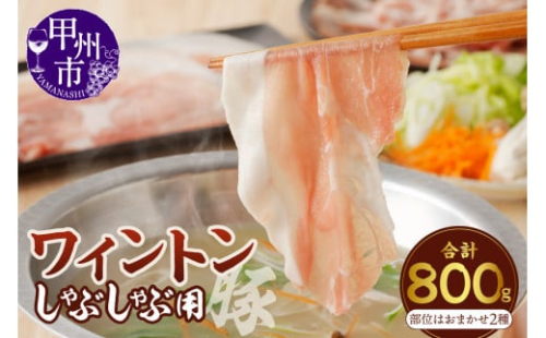 ワイントンしゃぶしゃぶ肉800g A-211 【豚肉 しゃぶしゃぶ用 バラ もも ロース 肩】