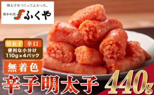 ＜ふくや＞ 家庭用明太子【辛口・無着色440g】　[M175-4] めんたい 明太 魚卵 海鮮 ご飯 おかず 小分け 切れ子 訳あり 人気 便利 おすすめ　ランキング 福岡　博多