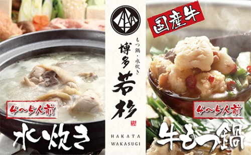 U61-09-01 会心の２大鍋セット!!博多若杉 牛もつ鍋＆水炊きセット(各4～5人前) 博多 水炊き みずたき もつ鍋 もつなべ もつ 鍋セット 鍋料理 人気 おすすめ 鶏 食べ比べ